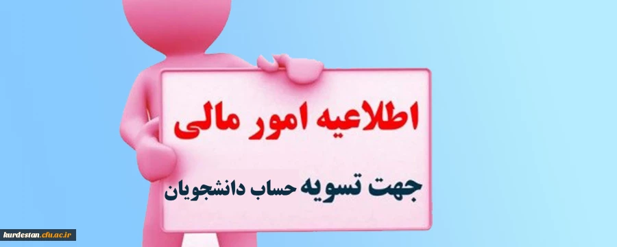 امور مالی جهت تسویه حساب مالی دانشجویان 2