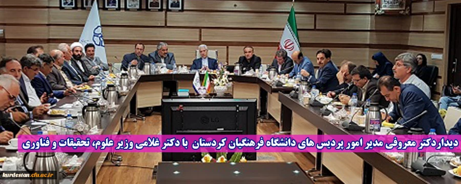 دیداردکتر معروفی مدیر امور پردیس های دانشگاه فرهنگیان کردستان با دکتر غلامی وزیر علوم، تحقیقات و فناوری 2