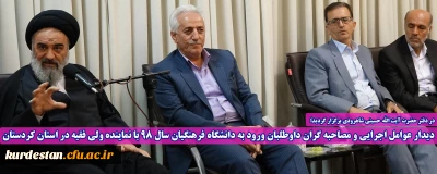 در دفتر حضرت آیت الله حسینی شاهرودی برگزار گردید؛

دیدار عوامل اجرایی و مصاحبه گران داوطلبان ورود به دانشگاه فرهنگیان سال 98 با نماینده ولی فقیه در استان کردستان