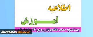 اطلاعیه؛

امور آموزشی جهت تسویه ساب دانشجویان ورودی 94 و قبل از آن