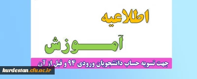 اطلاعیه؛

امور آموزشی جهت تسویه ساب دانشجویان ورودی 94 و قبل از آن