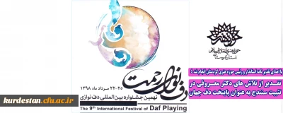 با اهدای تقدیر نامه استاندار و رئیس حوزه هنری کردستان انجام شد  ؛

تقـدیر از تلاش های دکتر معـروفی در تثبیت سنندج به عنوان پایتخت دف جهان