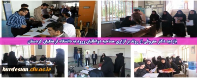 با حضور در پردیس های شهید مدرس و بنت الهدی صدر انجام شد؛

بازدید دکتر معروفی از روند برگزاری مصاحبه دواطلبان ورود به دانشگاه فرهنگیان کردستان