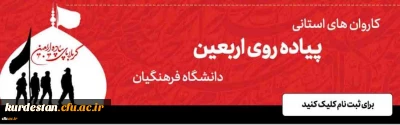 ثبت نام دانشجومعلمان در کاروان های استانی پیاده روی اربعین دانشگاه فرهنگیان