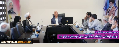 در سالن جلسات مدیریت استانی ؛

شورای فرهنگی دانشگاه فرهنگیان استان کردستان برگزار شد