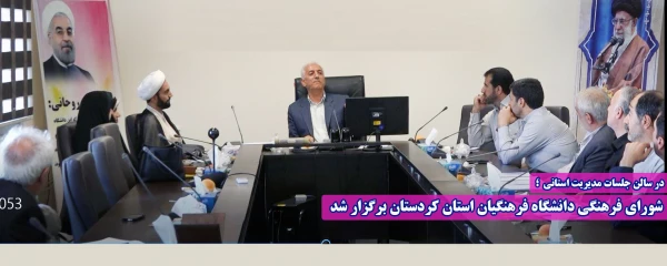 شورای فرهنگی دانشگاه فرهنگیان استان کردستان برگزار شد 2