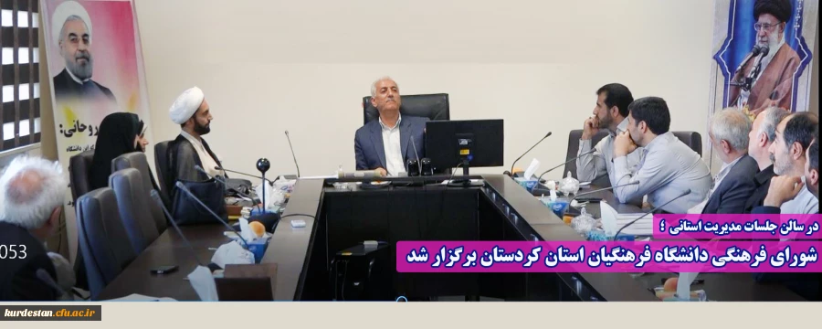 شورای فرهنگی دانشگاه فرهنگیان استان کردستان برگزار شد 2