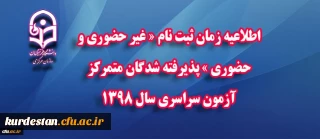 اطلاعیه زمان ثبت نام « غیر حضوری و حضوری » پذیرفته شدگان متمرکز آزمون سراسری سال 1398