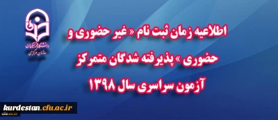 اطلاعیه زمان ثبت نام « غیر حضوری و حضوری » پذیرفته شدگان متمرکز آزمون سراسری سال 1398
