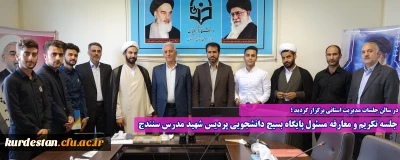 در سالن جلسات مدیریت استانی برگزار گردید ؛

جلسه تکریم و معارفه مسئول پایگاه بسیج دانشجویی پردیس شهید مدرس سنندج