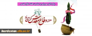 پیام رییس دانشگاه فرهنگیان به مناسبت هفته دفاع مقدس