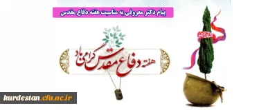 پیام رییس دانشگاه فرهنگیان به مناسبت هفته دفاع مقدس