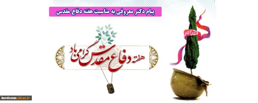 پیام رییس دانشگاه فرهنگیان به مناسبت هفته دفاع مقدس 2