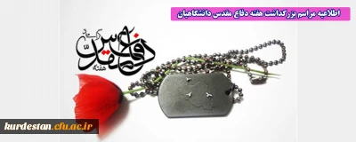 مراسم بزرگداشت هفته دفاع مقدس دانشگاهیان