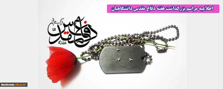 مراسم بزرگداشت هفته دفاع مقدس دانشگاهیان 2