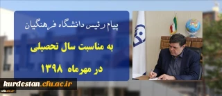 پیام ریاست دانشگاه فرهنگیان به مناسبت سال تحصیلی در مهرماه ۱۳۹۸
