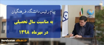 پیام ریاست دانشگاه فرهنگیان به مناسبت سال تحصیلی در مهرماه ۱۳۹۸