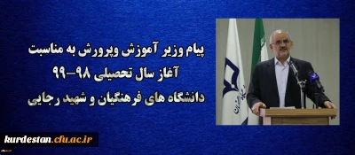 پیام وزیر آموزش وپرورش به مناسبت آغاز سال تحصیلی 99-98 دانشگاه های فرهنگیان و شهید رجایی ؛

هشیاری در مورد پیچیدگی های نوظهور اجتماعی، خاستگاهی مطمئن تر از دانشگاه و مدرسه ندارد