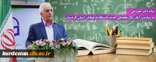 پیام دکتر معروفی به مناسبت آغاز سال تحصیلی جدید دانشگاه فرهنگیان