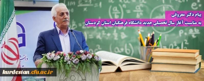 پیام دکتر معروفی به مناسبت آغاز سال تحصیلی جدید دانشگاه فرهنگیان