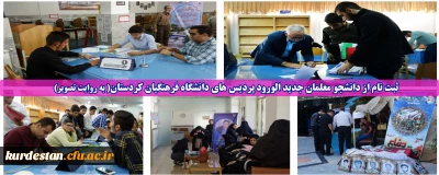 ثبت نام از دانشجو معلمان جدید الورود پردیس های دانشگاه فرهنگیان کردستان( به روایت تصویر) 