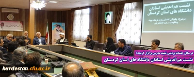 در سالن جلسات پردیس شهید مدرس برگزار گردید؛

نشست هم اندیشی استادان دانشگاه های استان کردستان