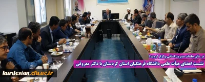 در سالن جلسات مدیریت استانی برگزار گردید ؛

نشست اعضای هیأت علمی دانشگاه فرهنگیان استان کردستان با دکتر معروفی