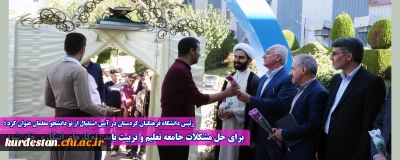 رئیس دانشگاه فرهنگیان کردستان در آیین استقبال از نو دانشجو معلمان عنوان کرد:

برای حل مشکلات جامعه تعلیم و تربیت باید راه کارهای ابتکاری خلق شود 