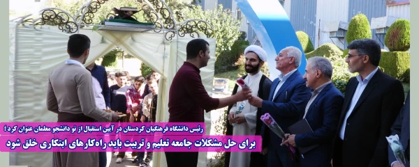 برای حل مشکلات جامعه تعلیم و تربیت باید راه کارهای ابتکاری خلق شود  2