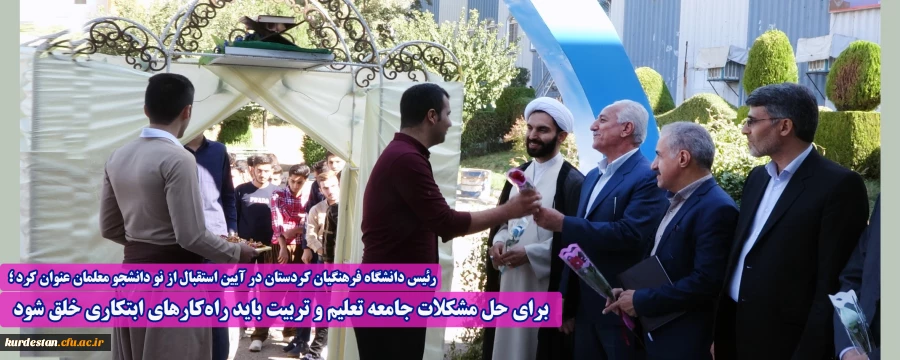 برای حل مشکلات جامعه تعلیم و تربیت باید راه کارهای ابتکاری خلق شود  2