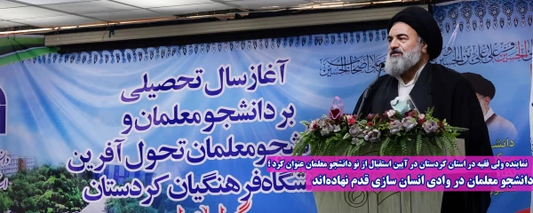 دانشجو معلمان در وادی انسان سازی قدم نهاده اند 2