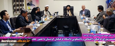 در سالن جلسات مدیریت استانی برگزار گردید؛

نشست شورای فرهنگی، اجتماعی و دانشجویی دانشگاه فرهنگیان کردستان با حضور حجت الاسلام و المسلمین دادگر 