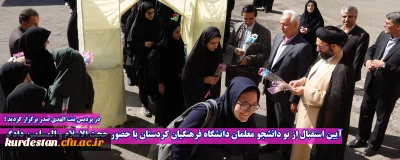 در پردیس بنت الهدی صدر سنندج برگزار گردید؛

آیین استقبال از نو دانشجو معلمان دانشگاه فرهنگیان کردستان با حضور حجت الاسلام و المسلمین دادگر 