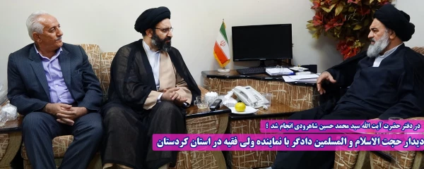 دیدار حجت الاسلام و المسلمین دادگر با نماینده ولی فقیه در استان کردستان 7
