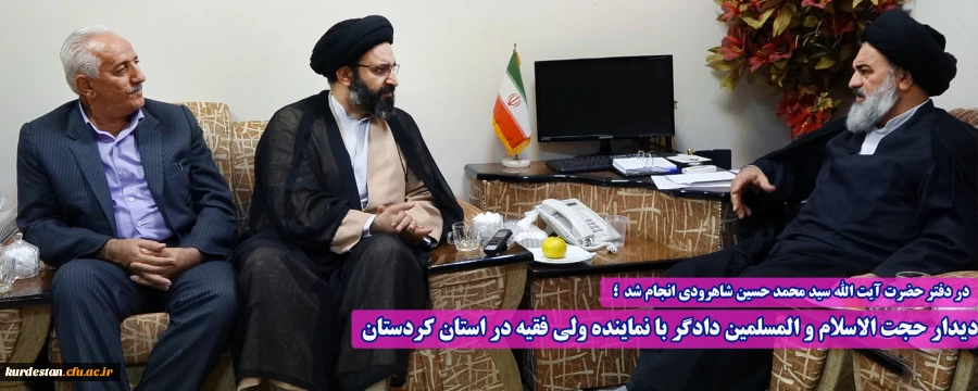 دیدار حجت الاسلام و المسلمین دادگر با نماینده ولی فقیه در استان کردستان 7
