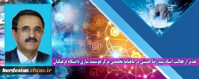تقدیر از فعالیت استاد سید رضا حسینی در ماهنامه تخصصی مرکز هوشمند سازی دانشگاه فرهنگیان