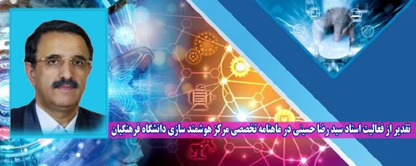 تقدیر از فعالیت استاد سید رضا حسینی در ماهنامه تخصصی مرکز هوشمند سازی دانشگاه فرهنگیان 2