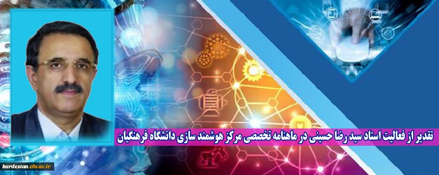 تقدیر از فعالیت استاد سید رضا حسینی در ماهنامه تخصصی مرکز هوشمند سازی دانشگاه فرهنگیان 2