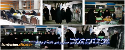 در پردیس بنت الهدی صدر سنندج انجام شد؛

پذیرایی و بدرقه کاروان زائران اربعین حسینی پردیس فاطمه الزهراء آذربایجان شرقی