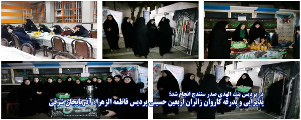 پذیرایی و بدرقه کاروان زائران اربعین حسینی پردیس فاطمه الزهراء آذربایجان شرقی 2