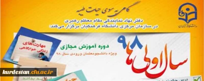 اطلاعیه؛

طرح گامی به سوی حیات طیبه با عنوان ((سال اولی های 98 ))