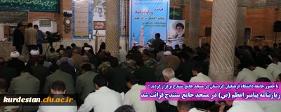 با حضور جامعه دانشگاه فرهنگیان کردستان در مسجد جامع سنندج برگزار گردید ؛

زیارتنامه پیامبر اعظم (ص) در مسجد جامع سنندج قرائت شد