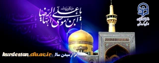 سالروز شهادت امام رضا(ع) تسلیت باد 