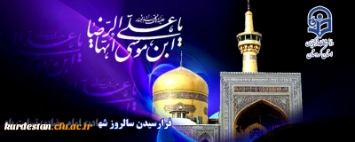 سالروز شهادت امام رضا(ع) تسلیت باد 