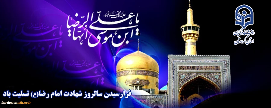 سالروز شهادت امام رضا(ع) تسلیت باد  2