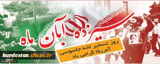 خلق حماسه ای دیگر با حضور پرشور در راهپیمایی یوم الله 13 آبان 