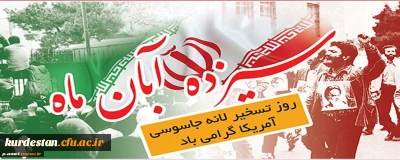 خلق حماسه ای دیگر با حضور پرشور در راهپیمایی یوم الله 13 آبان 