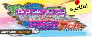 اطلاعیه؛

نشست دانشجویی با موضوع "پدافند غیر عامل "