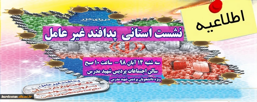 نشست دانشجویی با موضوع "پدافند غیر عامل " 2