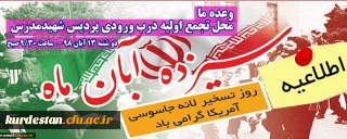 اطلاعیه؛

زمان و مکان تجمع اولیه راهپیمایی یوم الله سیزده آبان 